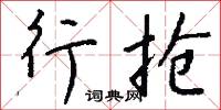 行抢怎么写好看