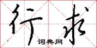行求怎么写好看