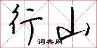 行山怎么写好看