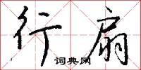 行扇怎么写好看