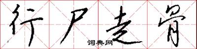 行尸走骨怎么写好看