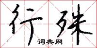 行殊怎么写好看