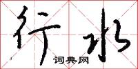 行水怎么写好看
