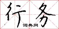 行务怎么写好看