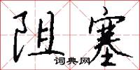 阻塞怎么写好看