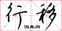 行移怎么写好看