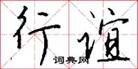 行谊怎么写好看