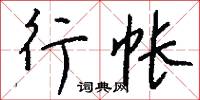 行帐怎么写好看