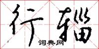 行辎怎么写好看
