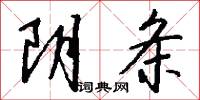 阴条怎么写好看