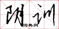 阴训怎么写好看