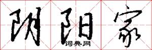 阴阳家怎么写好看