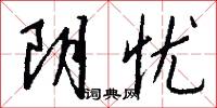 阴忧怎么写好看
