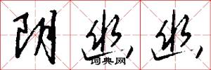 阴幽幽怎么写好看