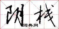 阴栈怎么写好看