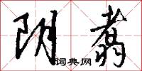 阴翥怎么写好看