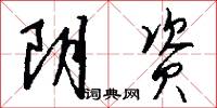 阴资怎么写好看