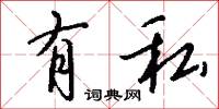 有私怎么写好看