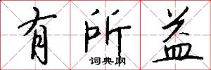 有所益怎么写好看