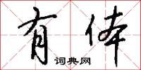 有体怎么写好看