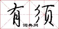有须怎么写好看