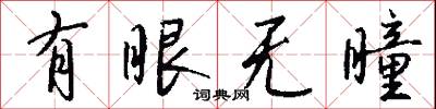 有眼无瞳怎么写好看