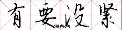 有要没紧怎么写好看