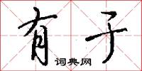 有于怎么写好看