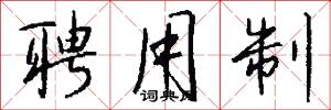聘用制怎么写好看
