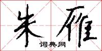 朱雁怎么写好看