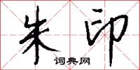 朱印怎么写好看