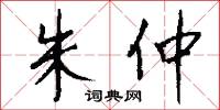 朱仲怎么写好看