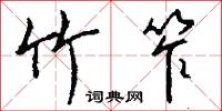 竹笮怎么写好看
