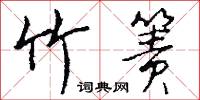 竹箦怎么写好看