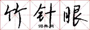 竹针眼怎么写好看