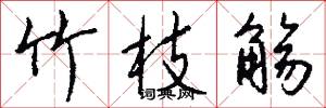 竹枝觞怎么写好看