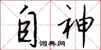 自神怎么写好看