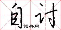 自讨怎么写好看