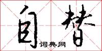 自替怎么写好看