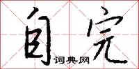 自完怎么写好看