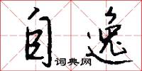 自逸怎么写好看