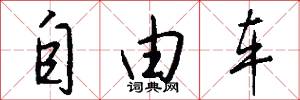 自由车怎么写好看