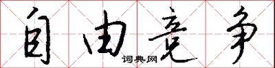 自由竞争怎么写好看