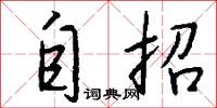 自招怎么写好看