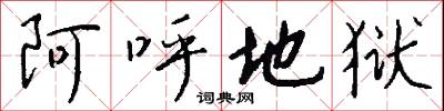 阿呼地狱怎么写好看