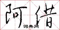 阿借怎么写好看