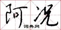 阿况怎么写好看