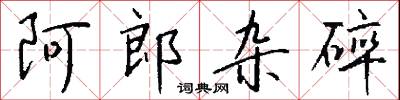 阿郎杂碎怎么写好看