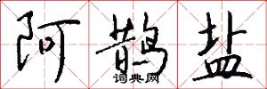 阿鹊盐怎么写好看