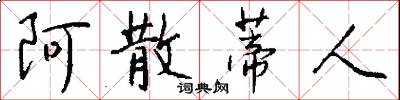 阿散蒂人怎么写好看